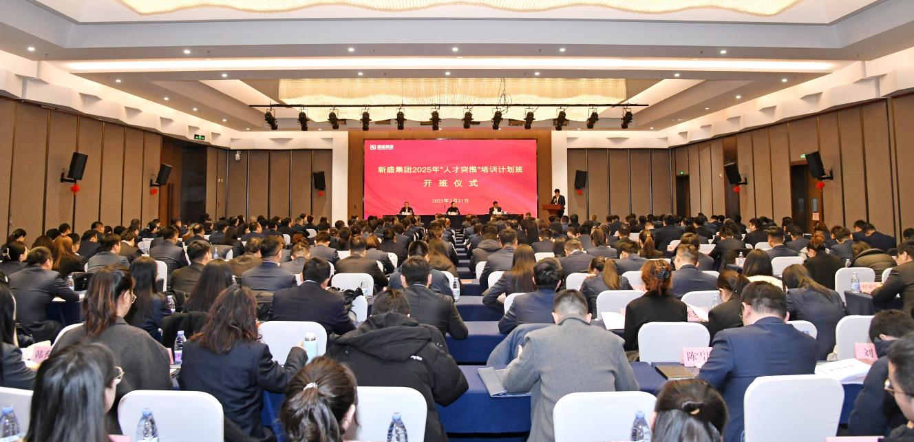 我公司參加新盛集團2025年“人才突圍” 培訓(xùn)班